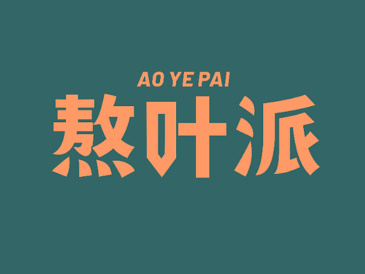 熬叶派/凉膏品牌设计/秋梨膏/柠檬膏