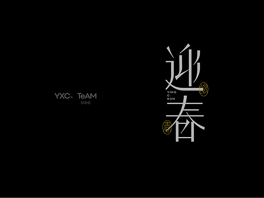 字体设计 | 2024 Vol.05（个人主页-ZNjg2OTIyODg=） - 字体/字形 - 站酷设计师颜汐_YXCTEAM原创素材 - 站酷ZCOOL