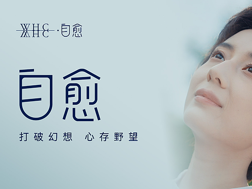 WHC品牌618自愈主题片
