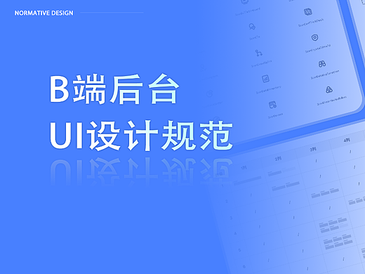 B端后台UI设计规范