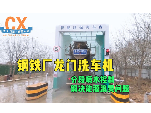 钢铁厂龙门洗车机，分段喷水控制，解决能源浪费问题