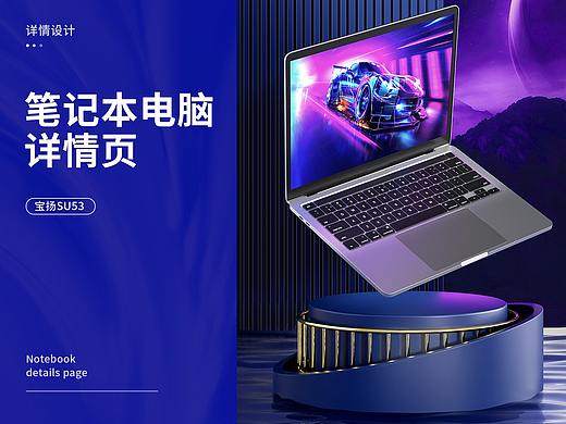 筆記本電腦/鼠標(biāo)詳情頁*2（個(gè)人主頁-ZNjcwMTQyMjg=） - 電商 - 站酷設(shè)計(jì)師這這這z原創(chuàng)素材 - 站酷ZCOOL