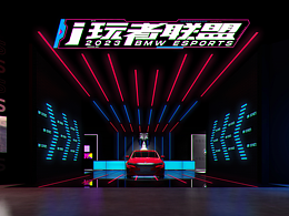 2023 BMW i玩者联盟