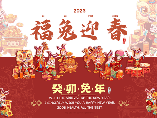 福兔贺岁——2023年兔年主题插画IP形象设计