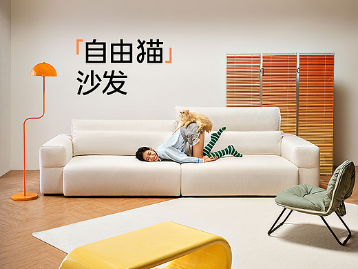 「自由猫沙发」 超级单品打造全案