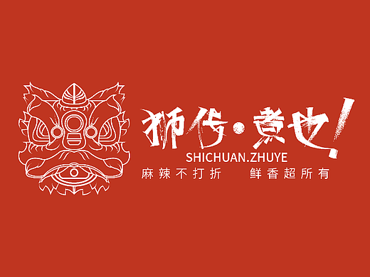 狮传·煮也——重庆火锅品牌