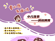 小儿推拿——调和脾胃
