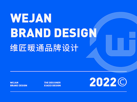 维匠暖通丨品牌设计提案