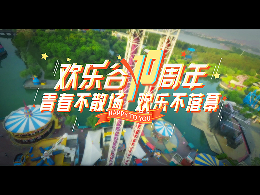 欢乐谷十周年真人实拍视频&手绘分镜对比
