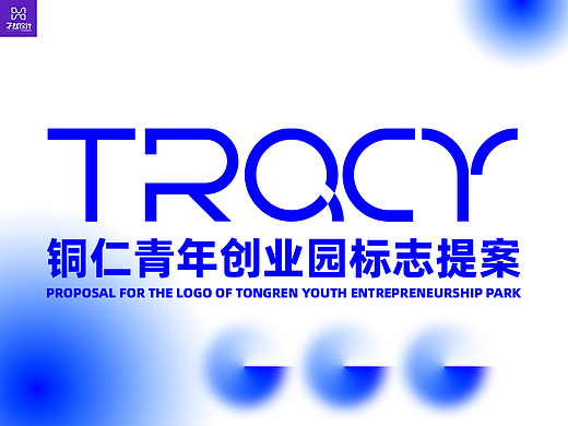 铜仁青创园标志提案