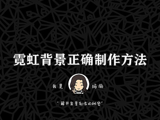 【玛丽教程】霓虹背景的正确制作方法