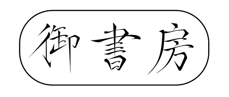 御书房