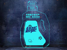 纳爱斯项目（超能）