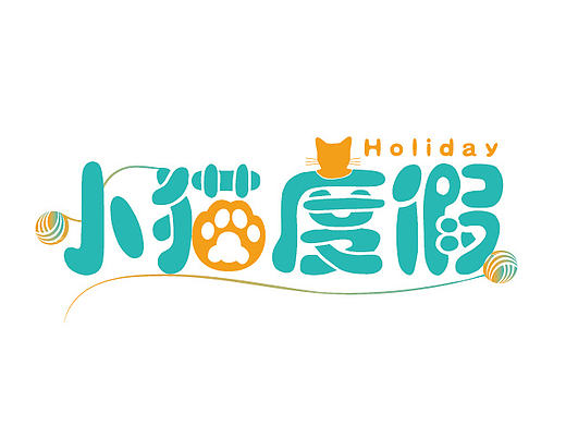 小猫度假（个人主页-ZMjA3Mjk3NDQ=） - 品牌 - 站酷设计师有伞晴天原创素材 - 站酷ZCOOL