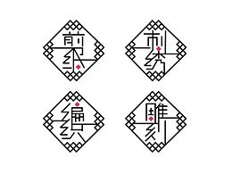 文创