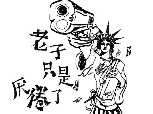 老子只是厭倦了一成不變（個人主頁-ZMTk1MjUwOTY=） - 商業(yè)插畫 - 站酷設計師Tina_Wang原創(chuàng)素材 - 站酷ZCOOL