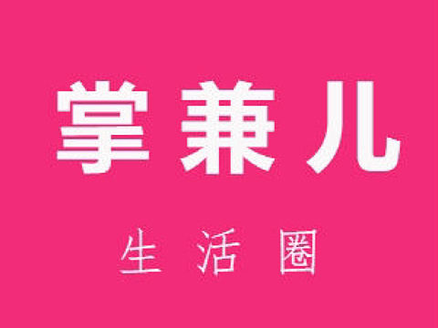 掌兼儿生活圈兼职全职的购物平台合伙人商城
