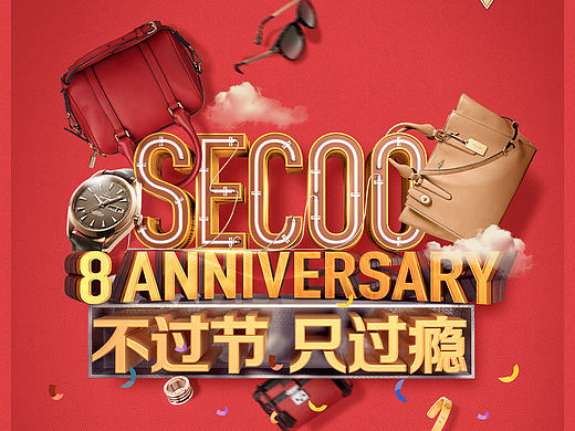 公司大促 周年庆开始啦 不过节 只过瘾（个人主页-ZMTcwNzQyNjg=） - 海报 - 站酷设计师刘大大还好没人叫原创素材 - 站酷ZCOOL