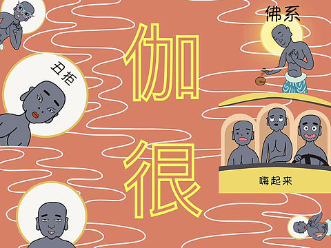 “伽伽很忙”敦煌风系列表情包