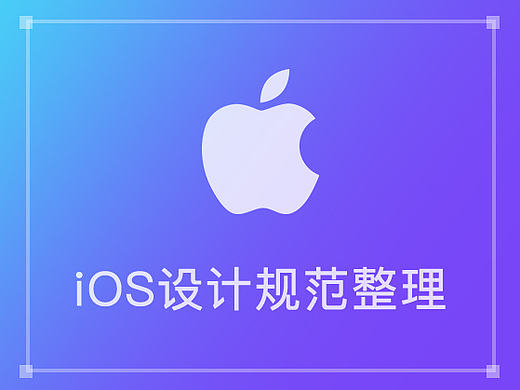 iOS设计规范｜整理