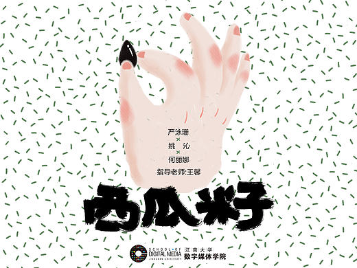 江南大学数字媒体学院2016届动画毕业作品《西瓜籽》#青春答卷2016#