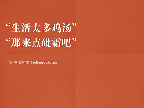 睡前砒霜，公众账号