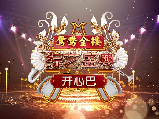 综艺盛典logo改版和片头