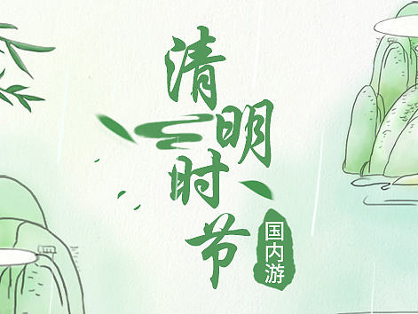 清明時(shí)節(jié)（個(gè)人主頁(yè)-ZMjEyOTQwMjA=） - 海報(bào) - 站酷設(shè)計(jì)師茜茜同學(xué)原創(chuàng)素材 - 站酷ZCOOL