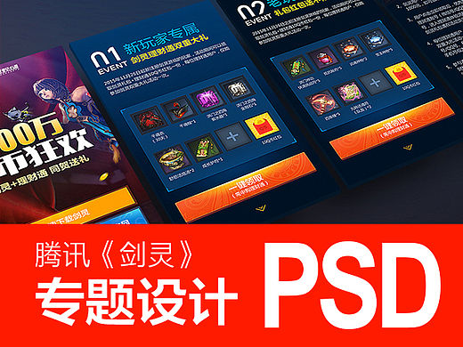 腾讯游戏《剑灵》专题页面设计【附PSD&操作视频下载】