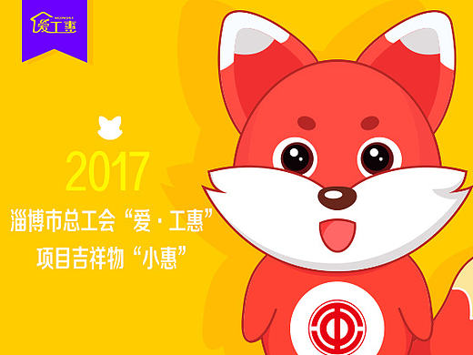 爱·工惠_卡通形象设计