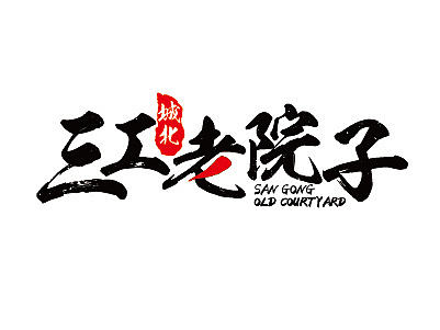 三工老院子logo