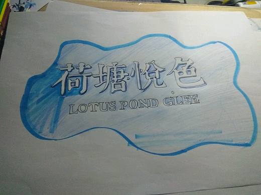 荷塘悦色
