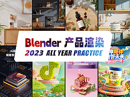 兰亭Blender 产品渲染