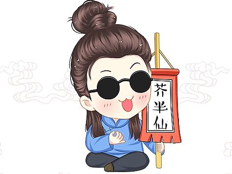 芥半仙万年历