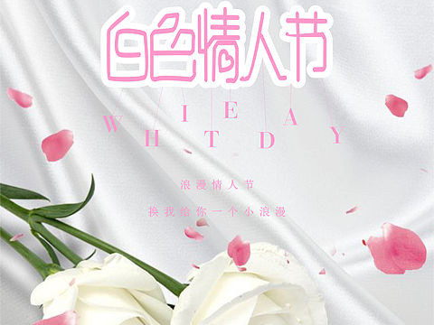 白色情人节