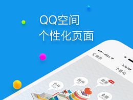 （自擬題目）qq空間個性化ui改版