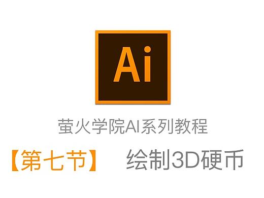 【萤火学院】AI全系列教程-第七节 丨绘制3D硬币(个人主页-ZMTYzMjI5NjQ=) - 图标 - 站酷设计师萤火学院李申原创素材 - 站酷ZCOOL