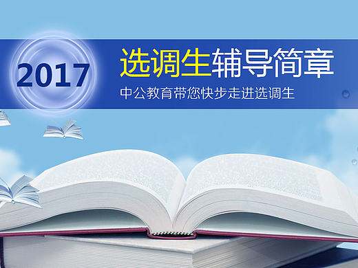 选调生头图
