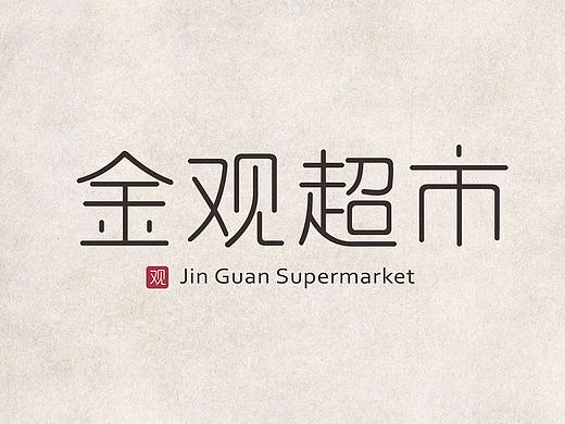 金观超市logo（个人主页-ZMjE1OTI0OTI=） - Logo - 站酷设计师下盘原创素材 - 站酷ZCOOL