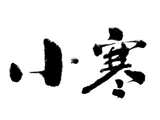 二十四节气应用书法 北京灵鹿创意作品