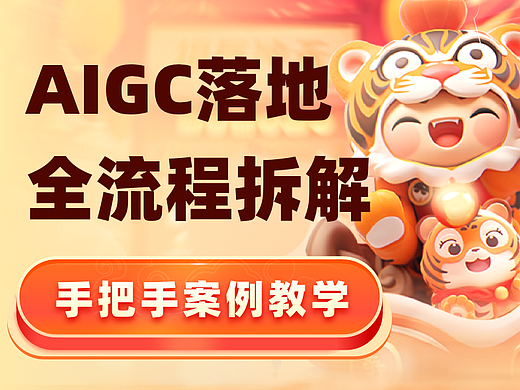 保姆级AIGC落地拆解！这篇彻底讲清楚