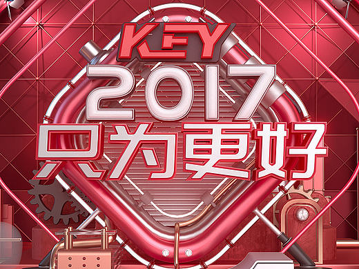 2017 年会 物料设计