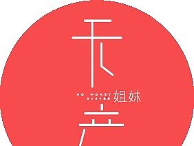 无产姐妹日式杂货铺LOGO设计