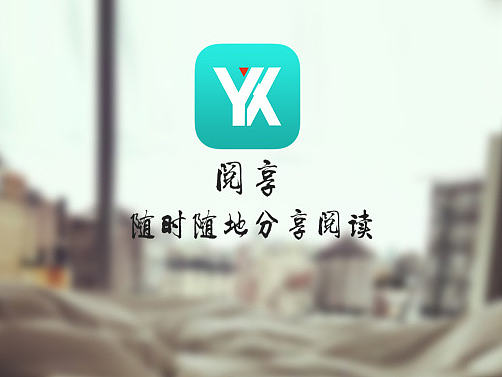 阅享 一款阅读类APP