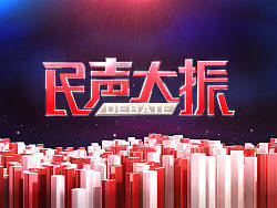 《民聲大振》（個人主頁-ZMTc0MTUwMA==） - 欄目片頭 - 站酷設(shè)計師Qiaojie原創(chuàng)素材 - 站酷ZCOOL