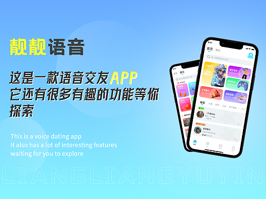 靓靓语音——APP设计