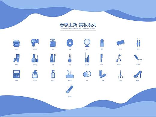 春季上新-美妆系列（个人主页-ZMzE2MTUzMDg=） - 图标 - 站酷设计师烫嘴原创素材 - 站酷ZCOOL