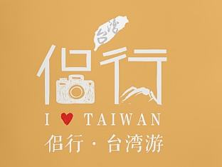 侣行·台湾游