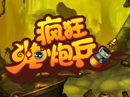 游戏UI设计 《疯狂炮炮兵》 