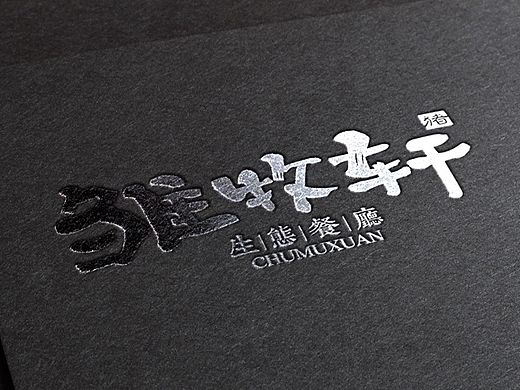 餐厅标志设计